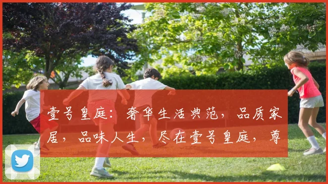 壹号皇庭：奢华生活典范，品质家居，品味人生，尽在壹号皇庭，尊享不凡