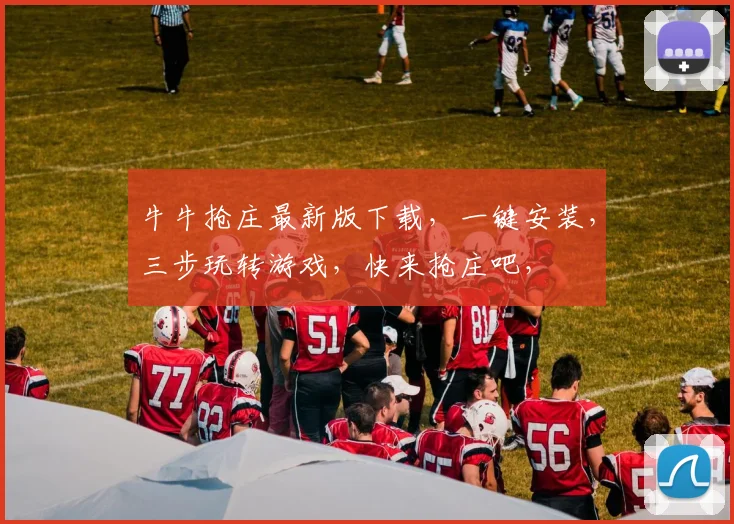 牛牛抢庄最新版下载，一键安装，三步玩转游戏，快来抢庄吧，