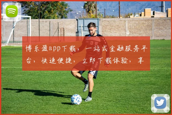 博乐盈app下载，一站式金融服务平台，快速便捷，立即下载体验，享受专业投资