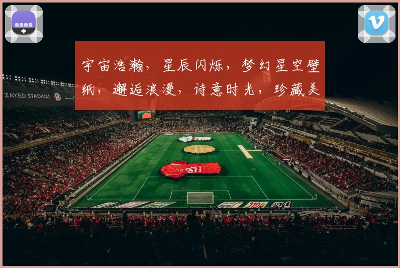 宇宙浩瀚，星辰闪烁，梦幻星空壁纸，邂逅浪漫，诗意时光，珍藏美好瞬间，三生三世，共赏繁星点点。