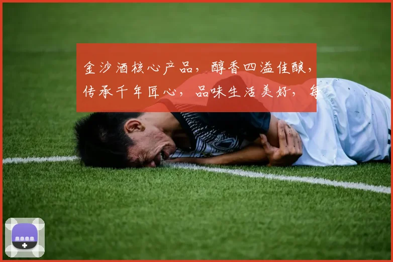 金沙酒核心产品，醇香四溢佳酿，传承千年匠心，品味生活美好，每一滴都是经典。