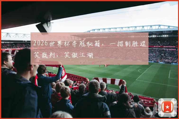 2026世界杯夺冠秘籍，一招制胜逗笑裁判，笑傲江湖