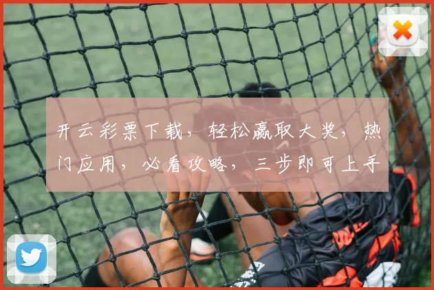 开云彩票下载，轻松赢取大奖，热门应用，必看攻略，三步即可上手，不容错过