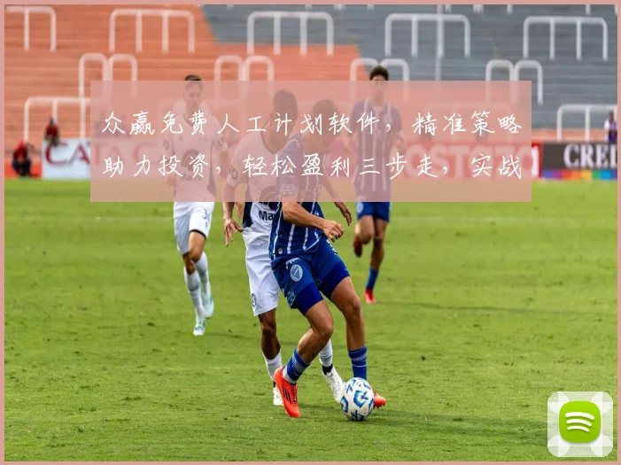 众赢免费人工计划软件，精准策略助力投资，轻松盈利三步走，实战攻略，必看