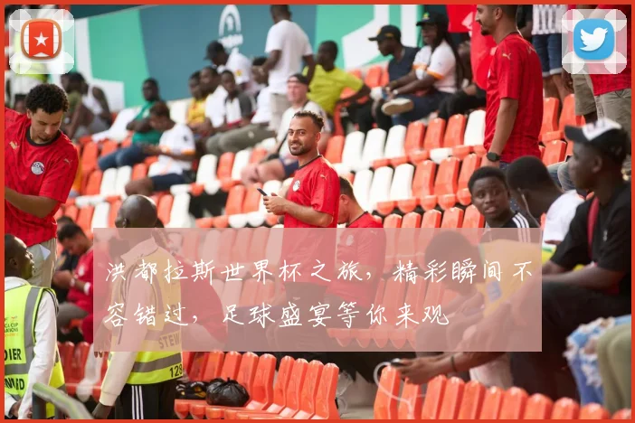 洪都拉斯世界杯之旅，精彩瞬间不容错过，足球盛宴等你来观