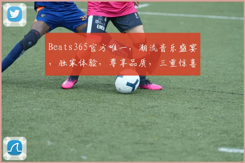 Beats365官方唯一，潮流音乐盛宴，独家体验，尊享品质，三重惊喜，不容错过，立即加入