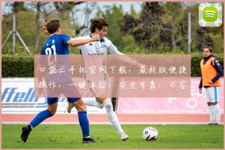口袋云手机官网下载，最新版便捷操作，一键体验，安全可靠，不容错过，惊喜不断